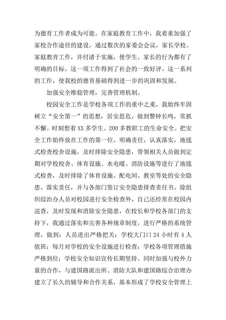 XX年中学德育副校长述职述廉述德报告_第5页