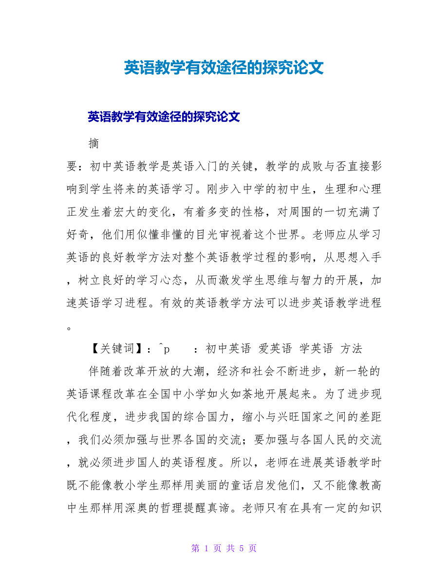 英语教学有效途径的探究论文.doc_第1页