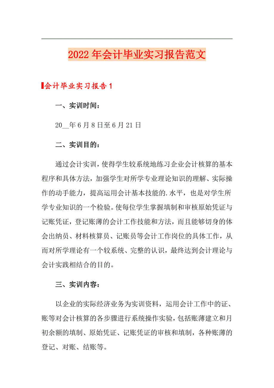 2022年会计毕业实习报告范文_第1页