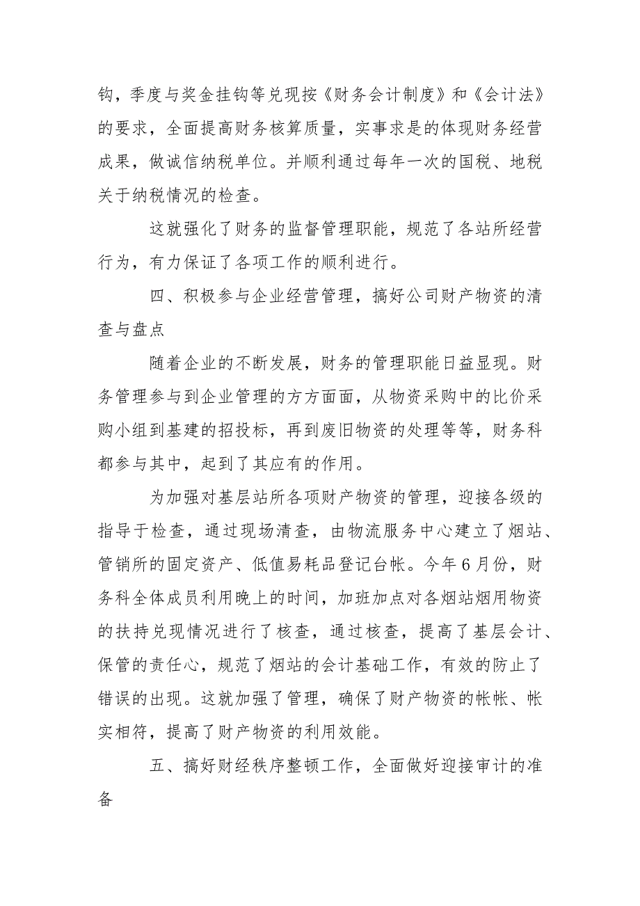 烟草公司XX年财务科工作总结和XX年工作计划_第4页