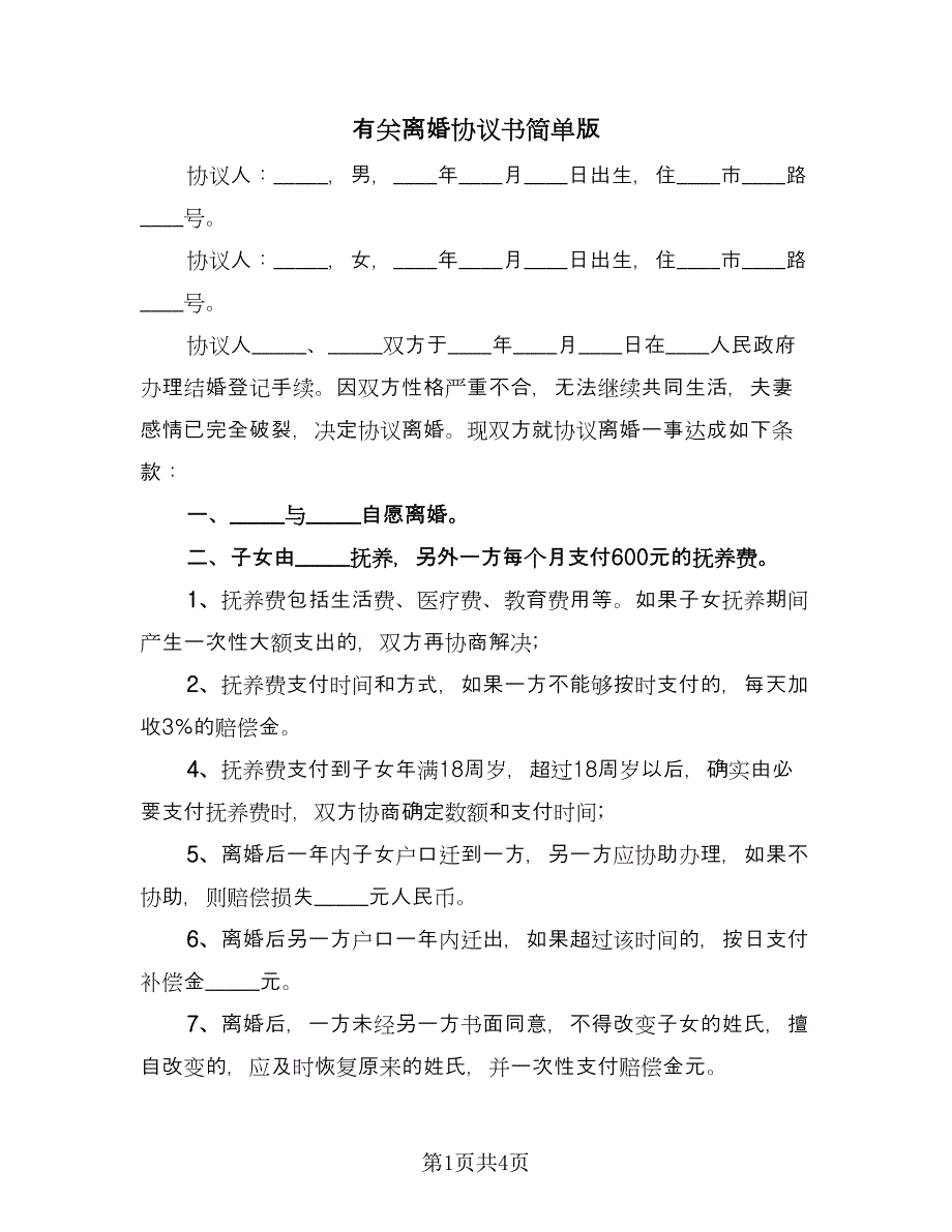 有关离婚协议书简单版（二篇）.doc_第1页