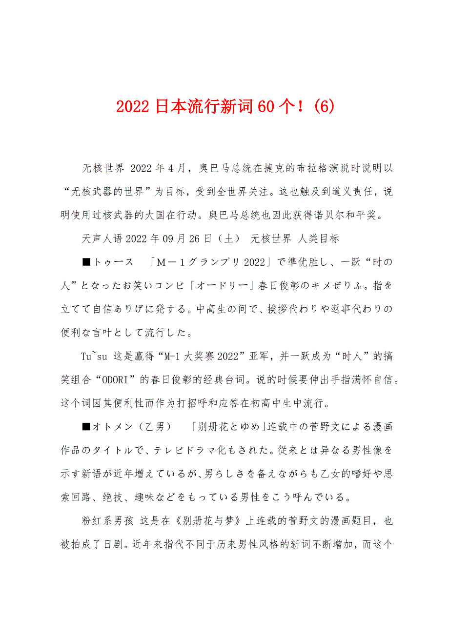 2022日本流行新词60个!(6).docx_第1页