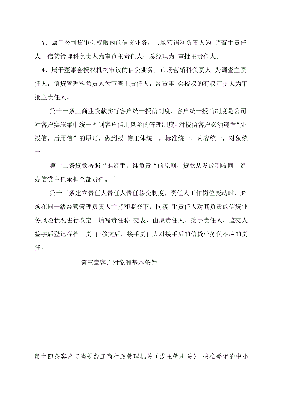 小额贷款有限责任公司信贷管理制度_第4页