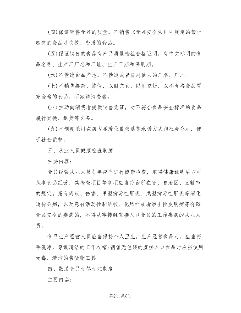 2021年企业食品安全管理制度范本.doc_第2页