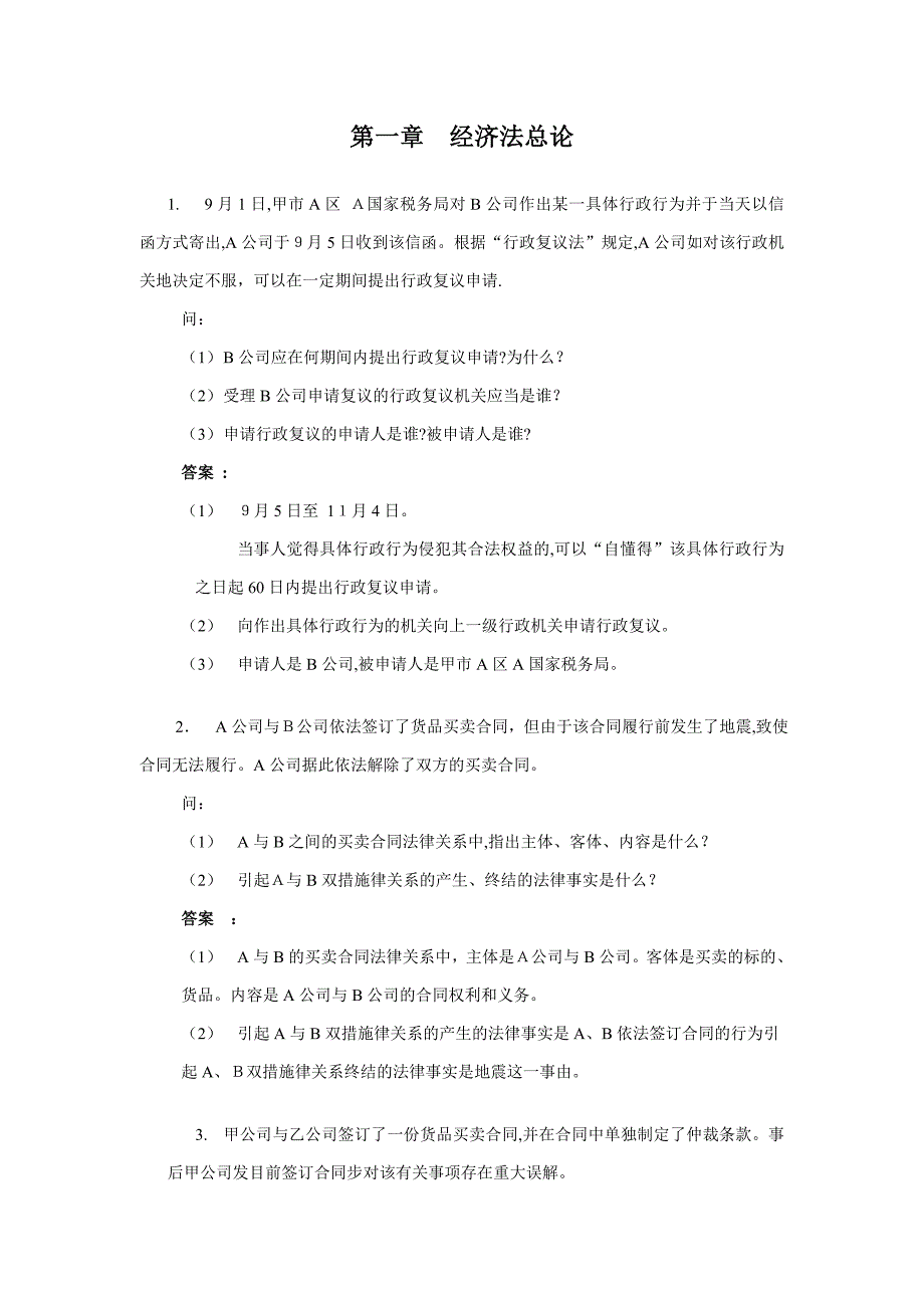 经济法概论案例分析题及答案_第1页