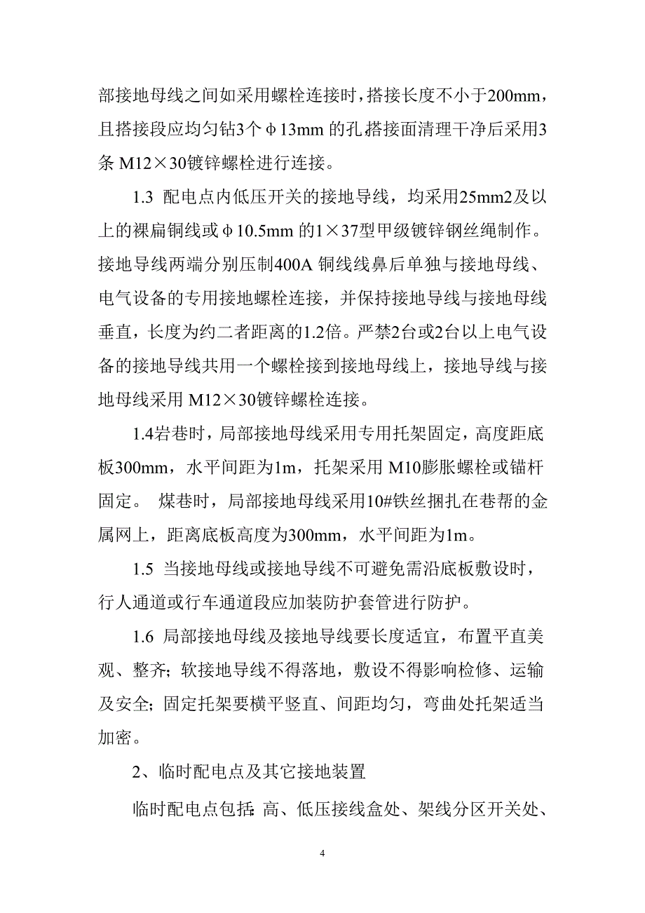 煤矿井下电气设备接地保护装置安装使用管理标准1_第4页