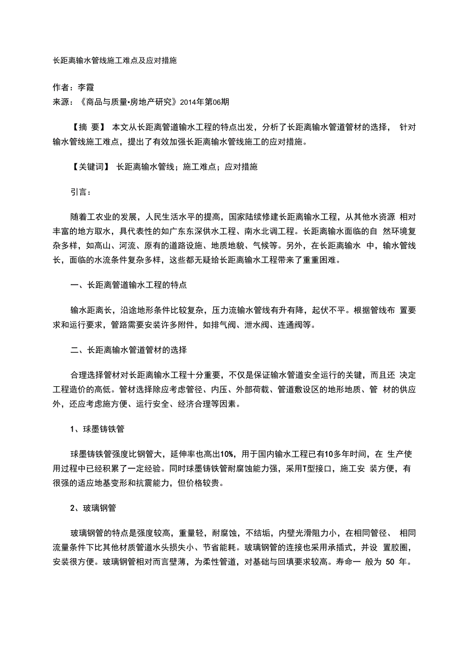 长距离输水管线施工难点及应对措施_第1页