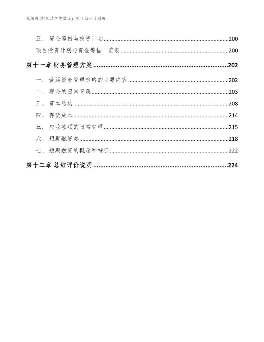 长沙继电器设计项目商业计划书_第5页