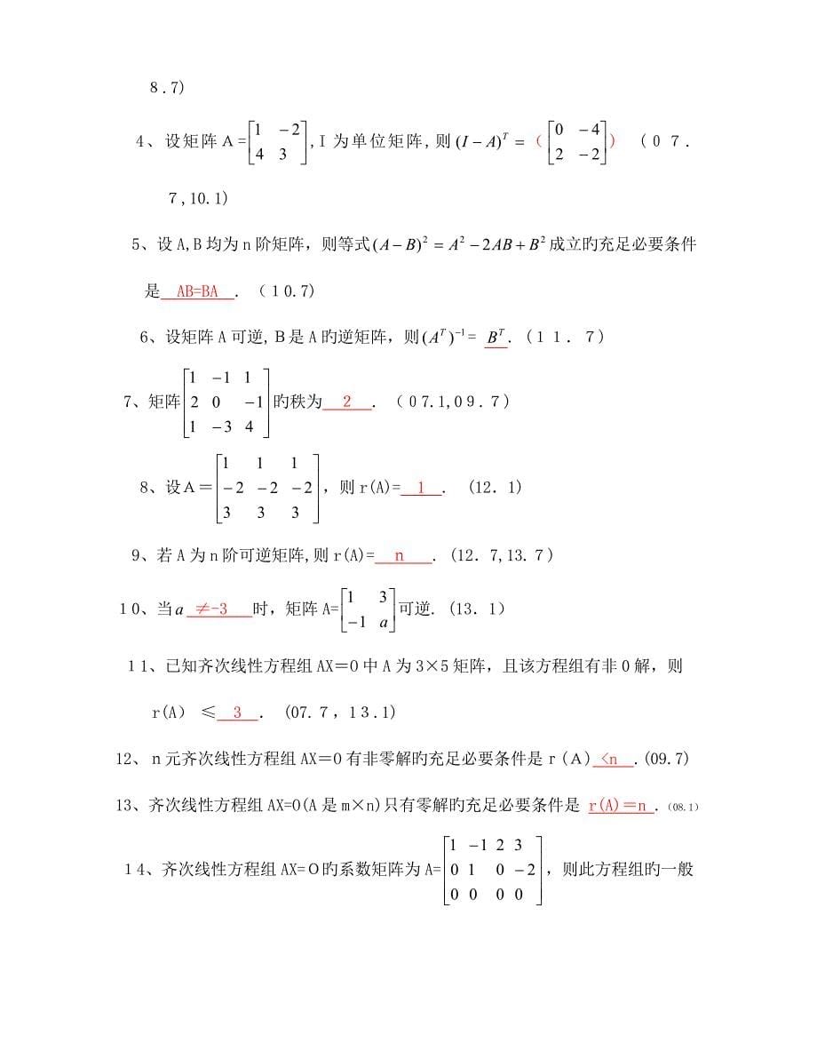 2023年电大经济数学基础线性代数试题_第5页