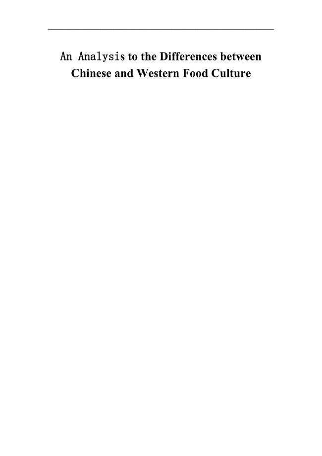 An Analysis to the Differences between Chinese and Western Food Culture东西方饮食文化差异分析英语专业论文全文