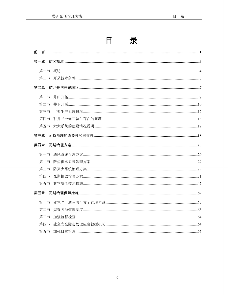 煤矿瓦斯防治方案.doc_第1页