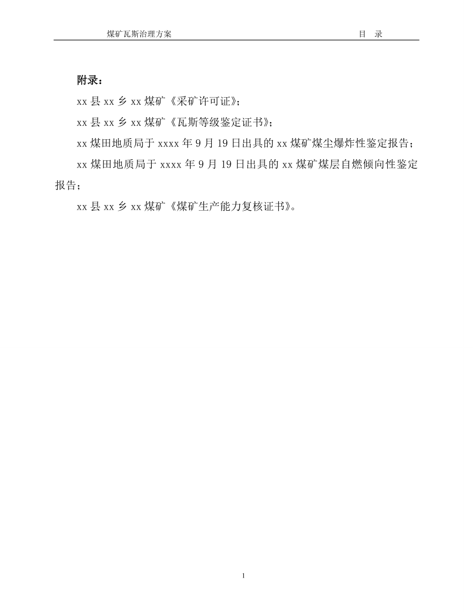 煤矿瓦斯防治方案.doc_第2页