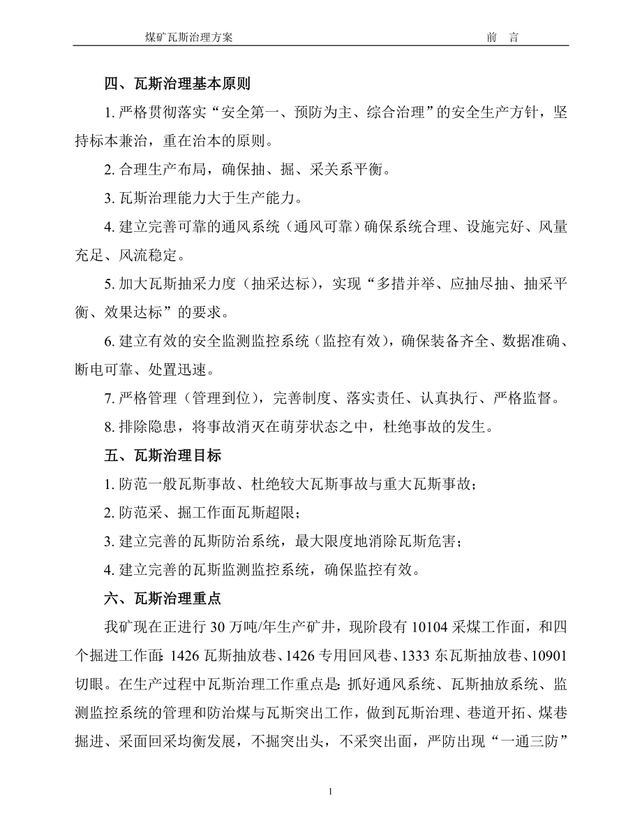 煤矿瓦斯防治方案.doc_第4页