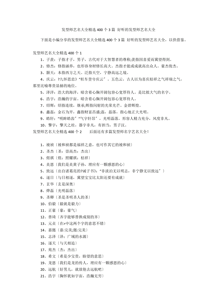 发型师艺名大全精选400个3篇 好听的发型师艺名大全_第1页
