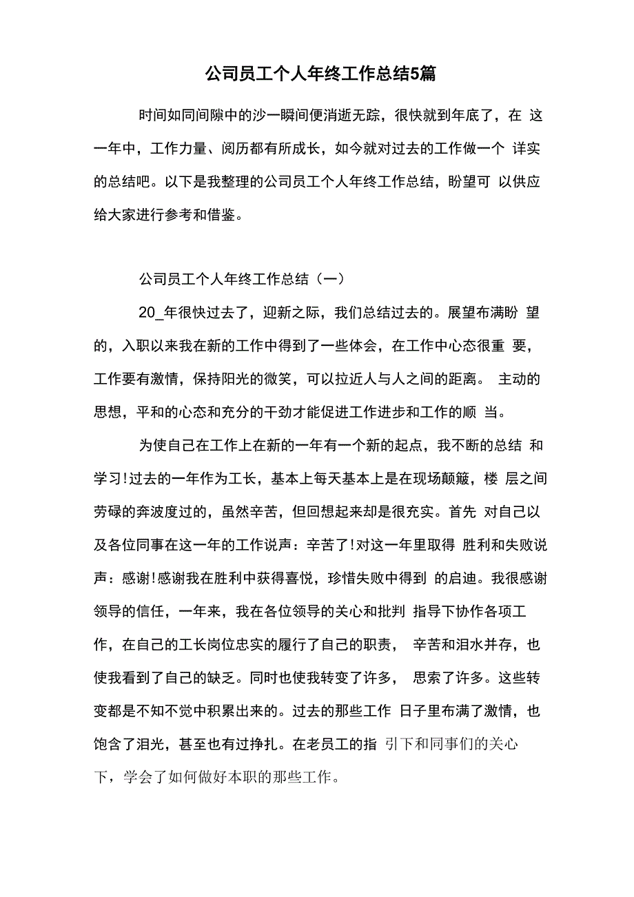 公司员工个人年终工作总结5篇_第1页