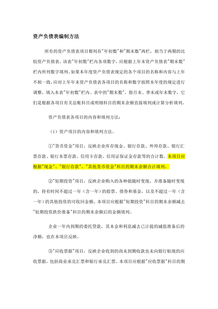 财务人员培训资料资产负债表编制方法_第1页