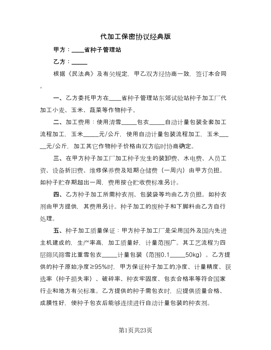 代加工保密协议经典版（八篇）_第1页