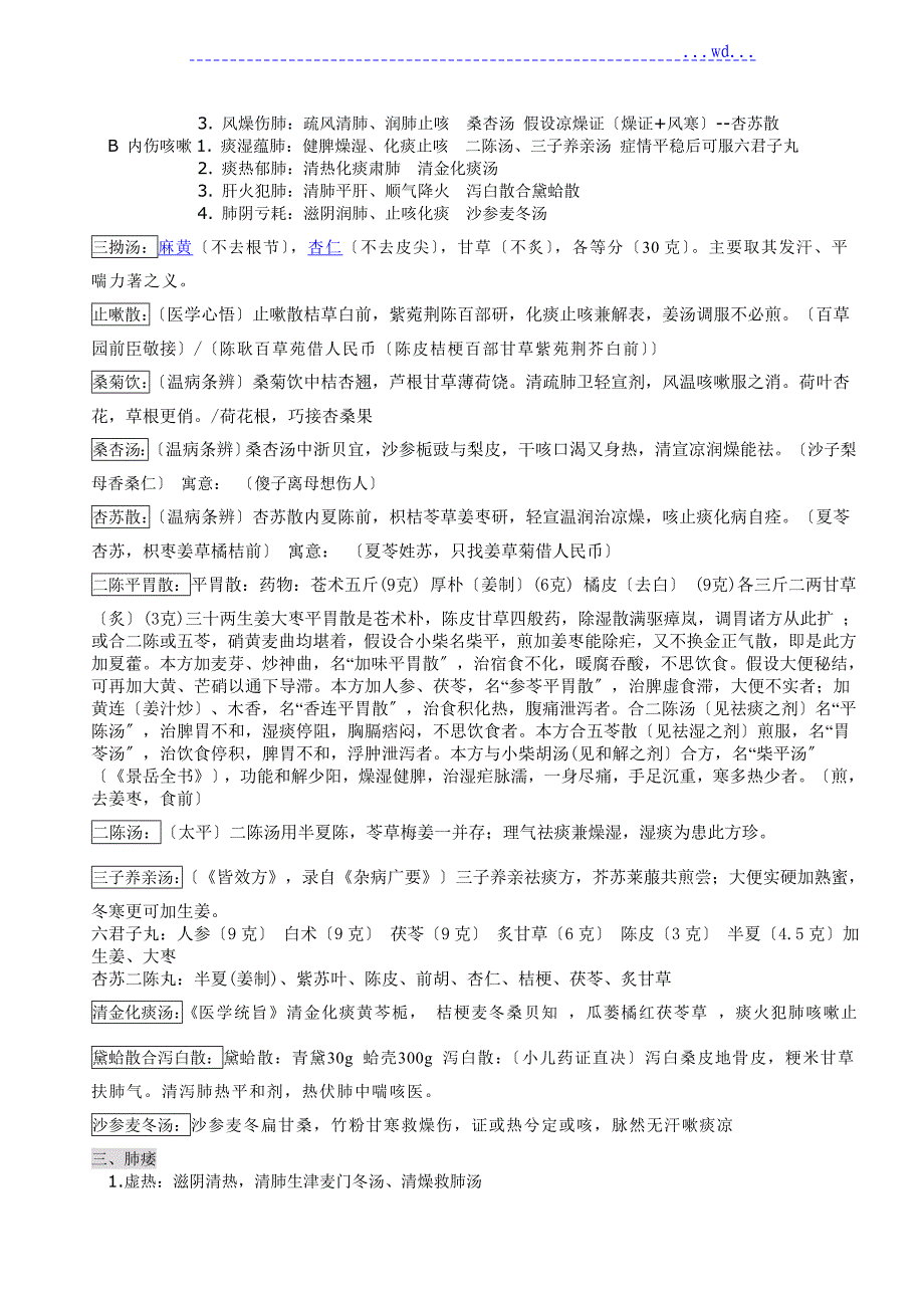 中医内科学[五版教材]辨证加方剂_第2页