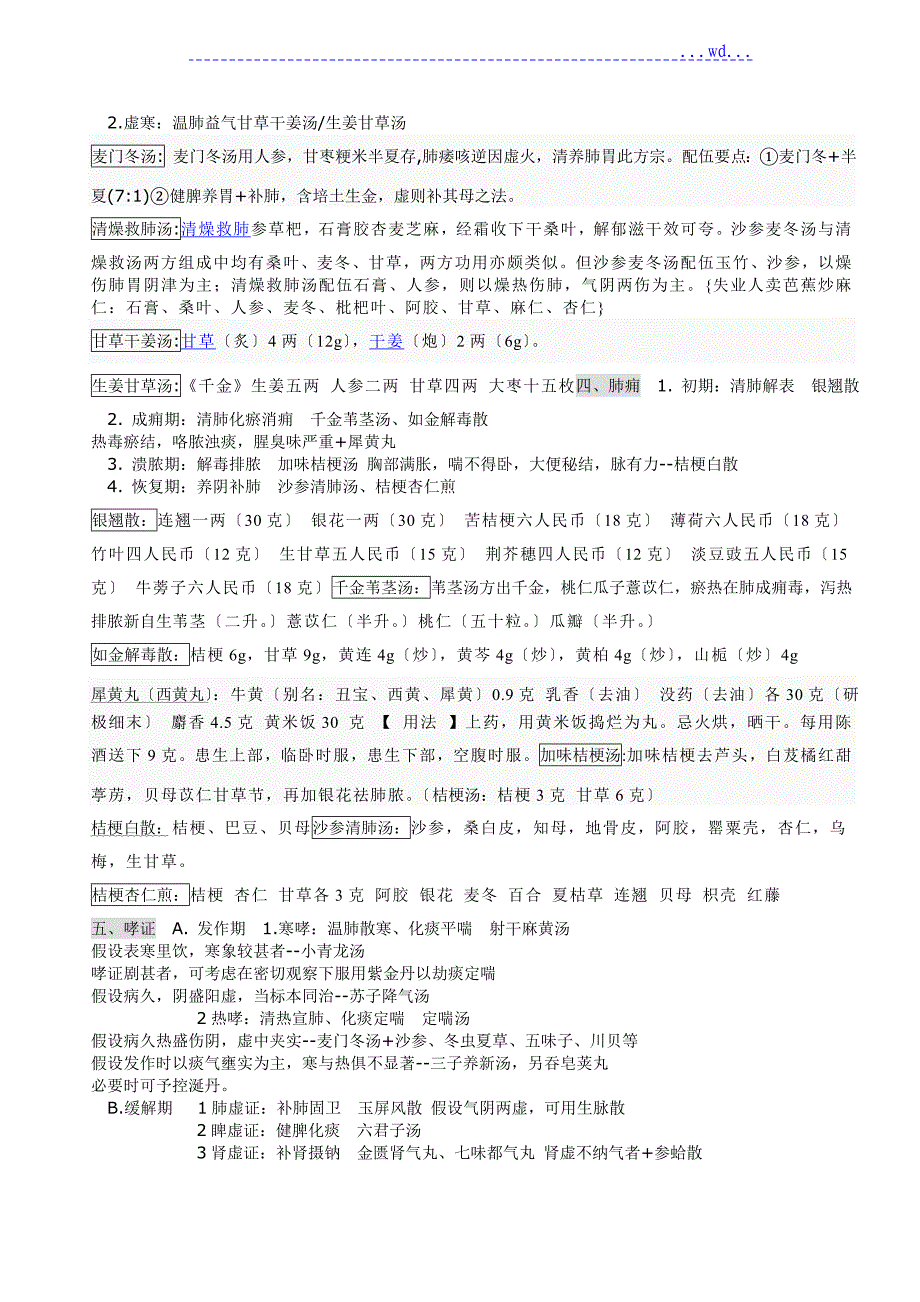 中医内科学[五版教材]辨证加方剂_第3页