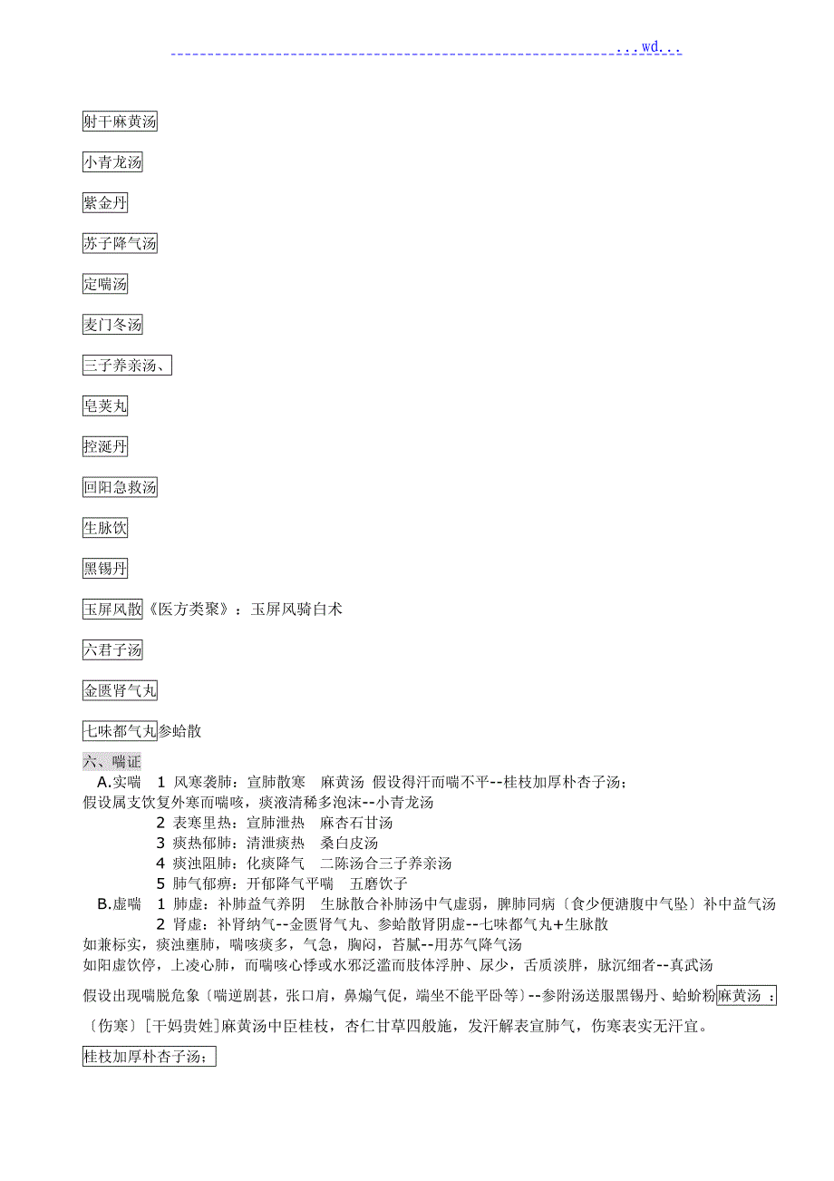 中医内科学[五版教材]辨证加方剂_第4页