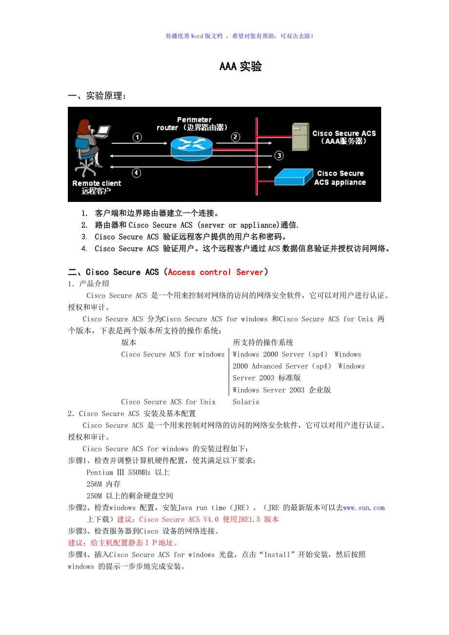 CiscoACSAAA实验更新Word版_第1页