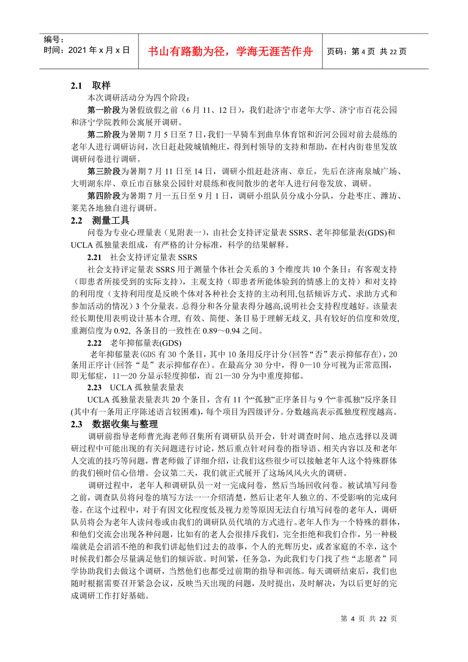 关于山东省老年人精神状况的调查_第4页