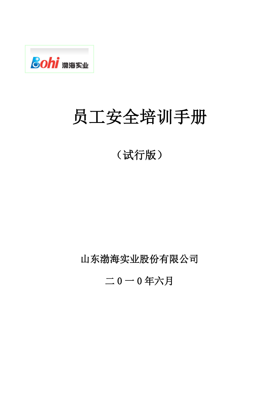 渤海实业员工安全手册(修改版)_第1页