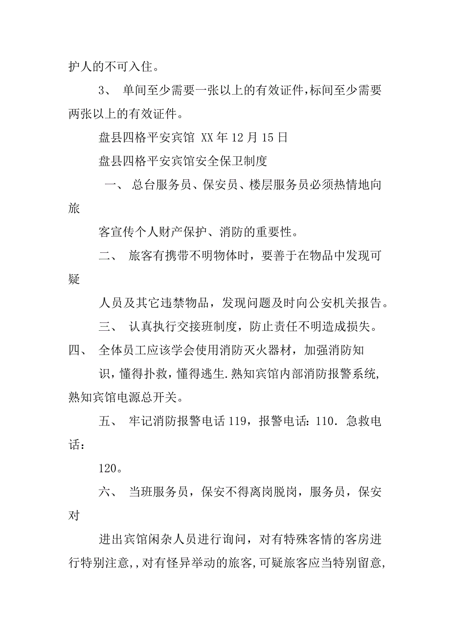 酒店信息采集传输制度_第4页