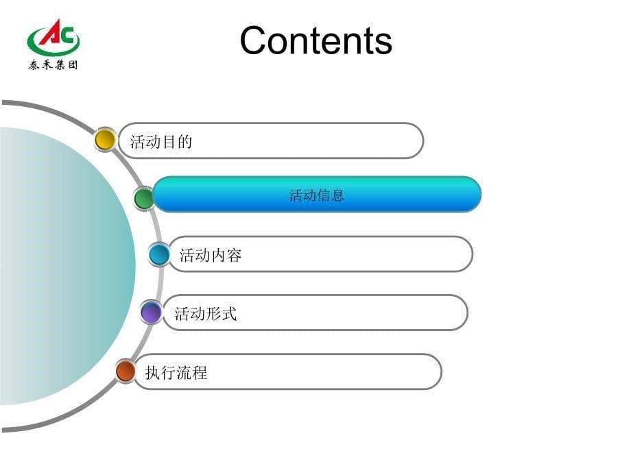 上海创意策划公司、年会策划公司、年会策划执行、年会庆典策划、年会策划嘉禾集团年会暨表彰大会方案_第5页