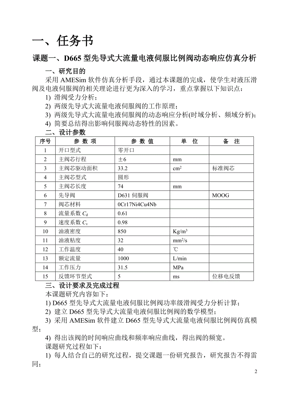 D665型先导式大流量电液伺服比例阀动态响应仿真分析_第3页