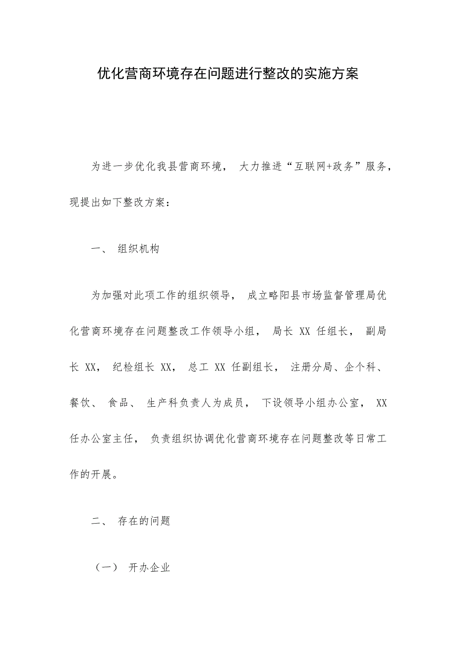 优化营商环境存在问题进行整改的实施方案_第1页