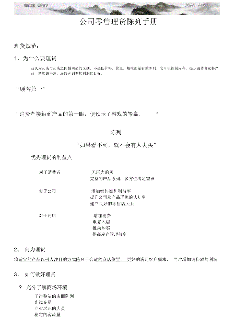 公司零售理货陈列手册_第1页