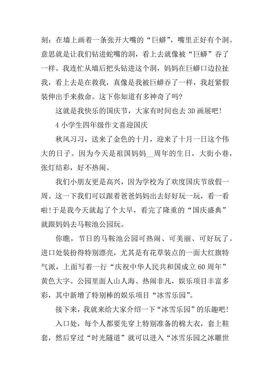 2023年小学生四年级作文喜迎国庆_第5页