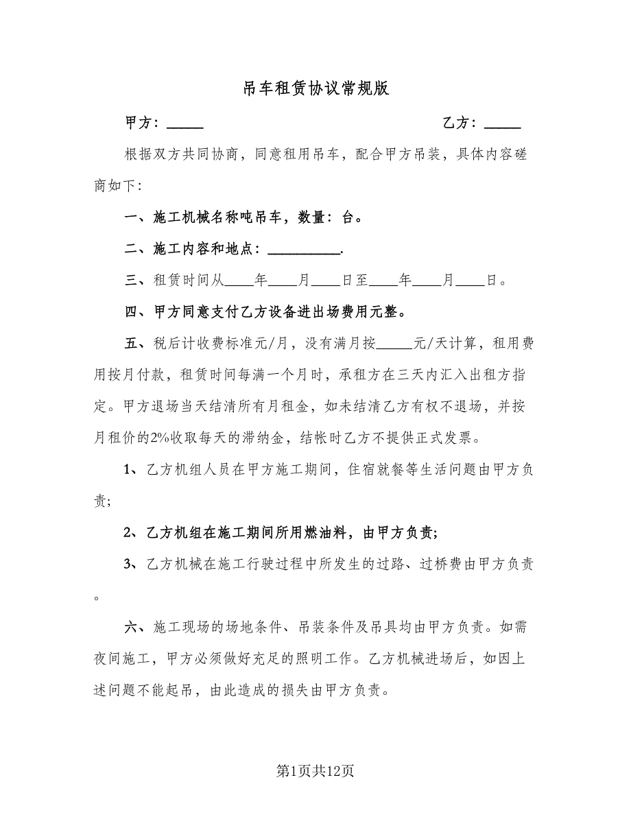 吊车租赁协议常规版（四篇）.doc_第1页