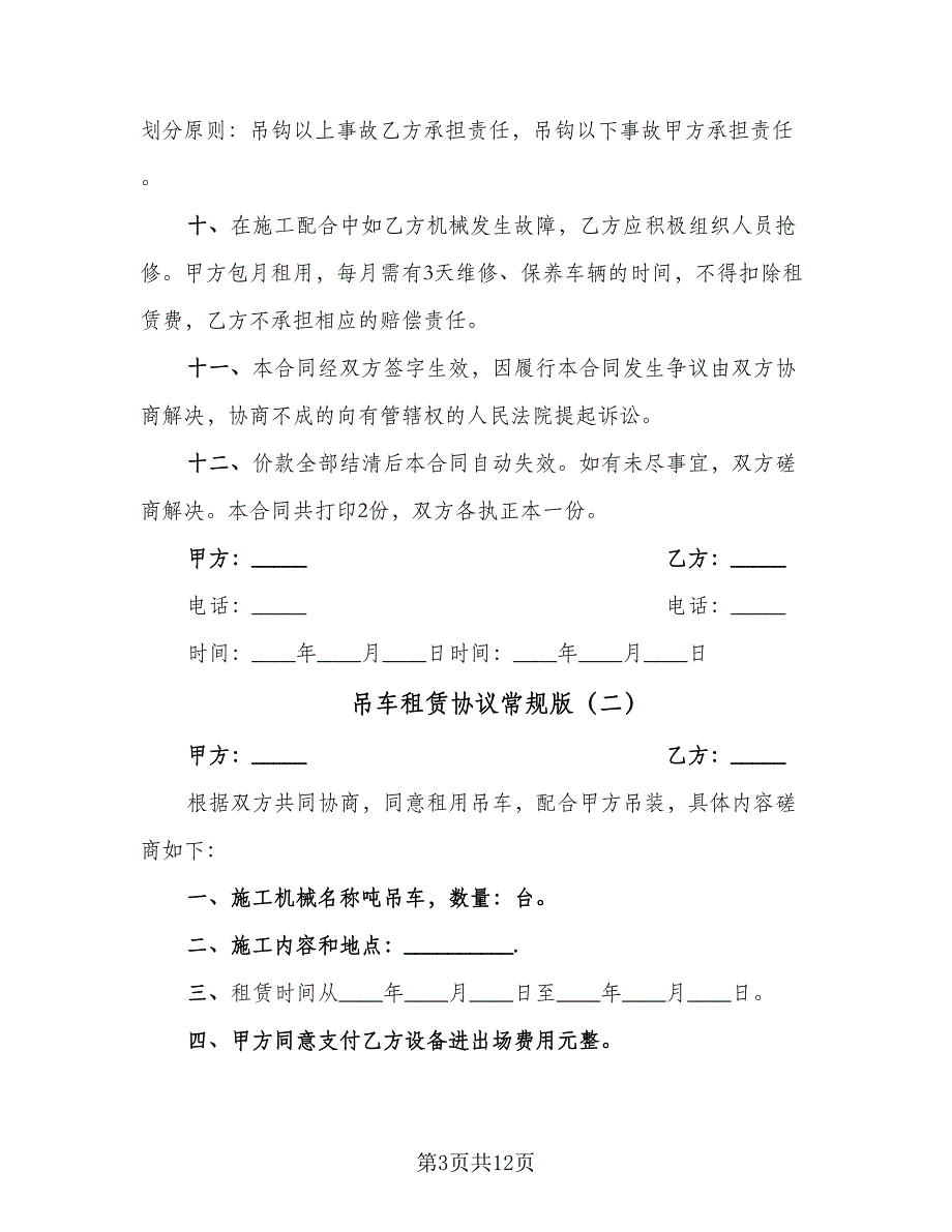 吊车租赁协议常规版（四篇）.doc_第3页