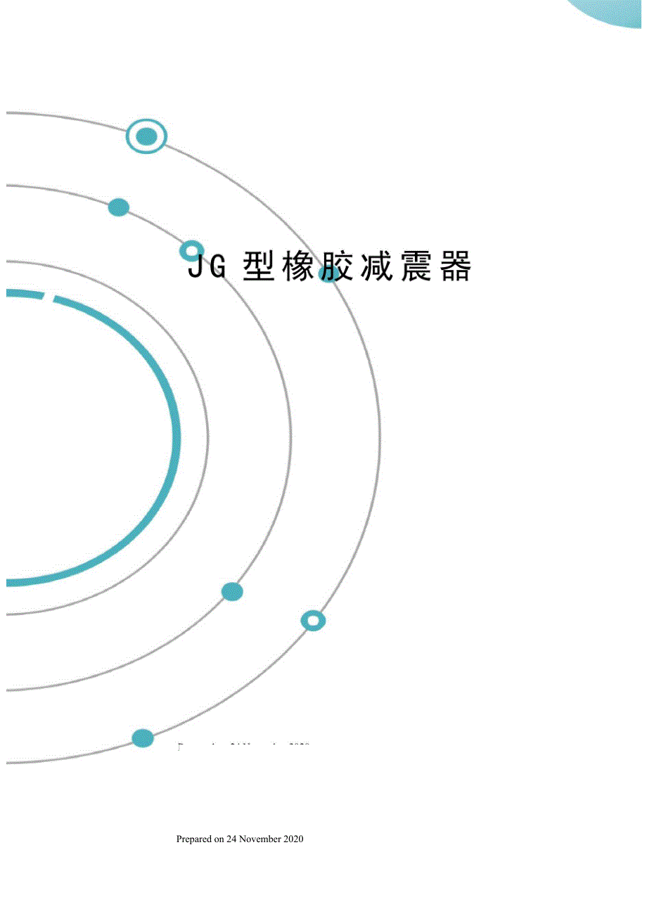 JG型橡胶减震器_第1页