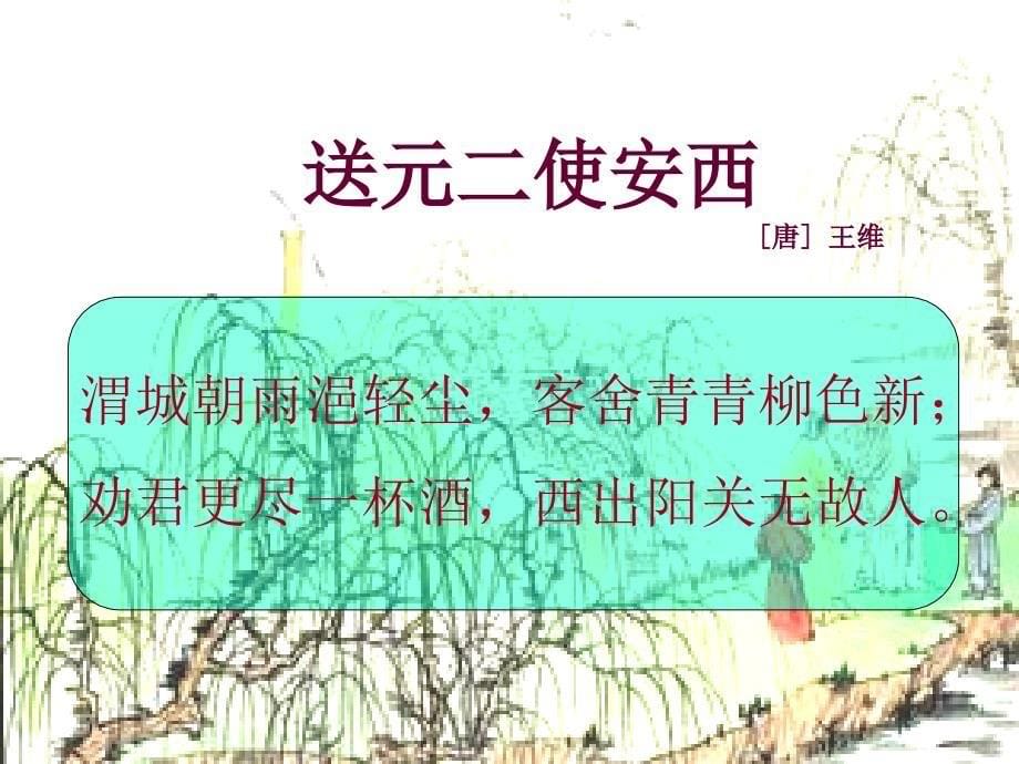 初中音乐--阳关三叠--(2)pptppt课件_第5页