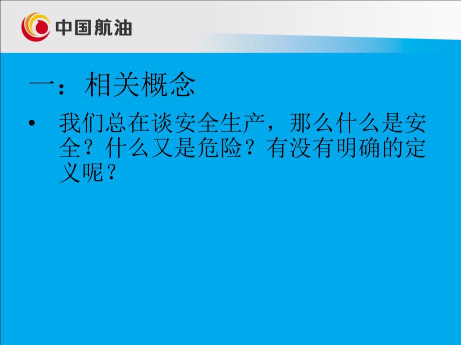 浅谈安全管理体系的实施PPT模板_第2页