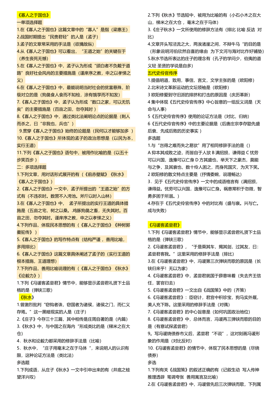 04729大学语文选择题.docx_第1页