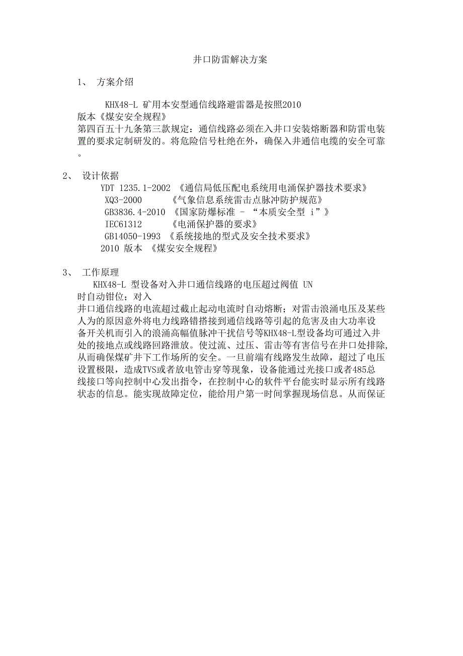 井口防雷解决方案_第1页