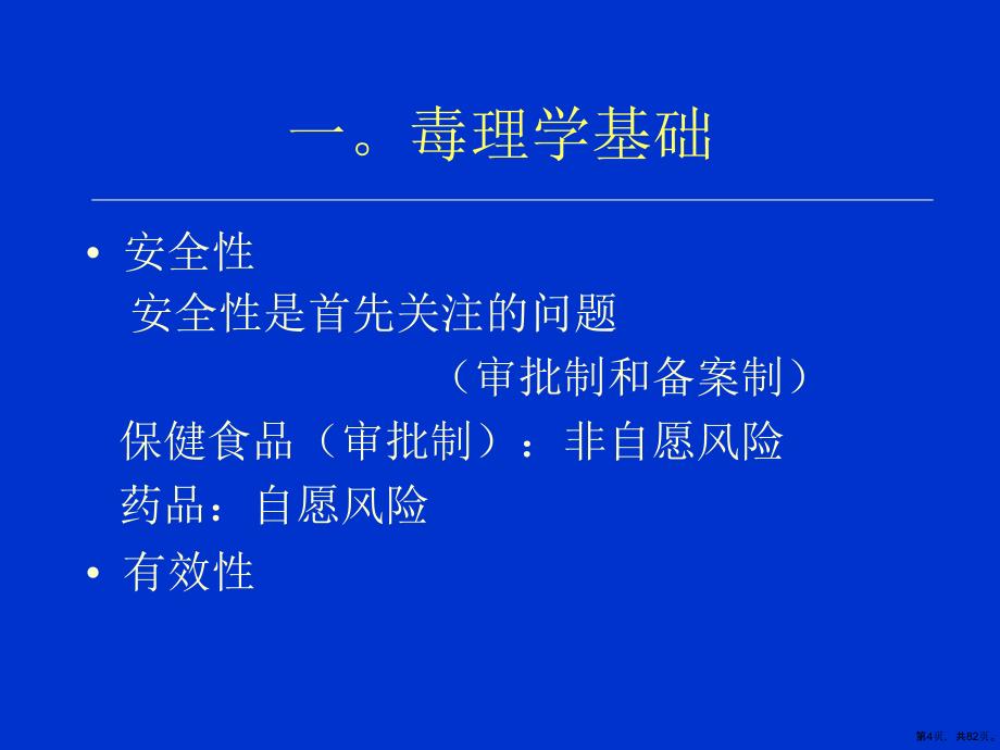 保健食品安全性评价课件_第4页