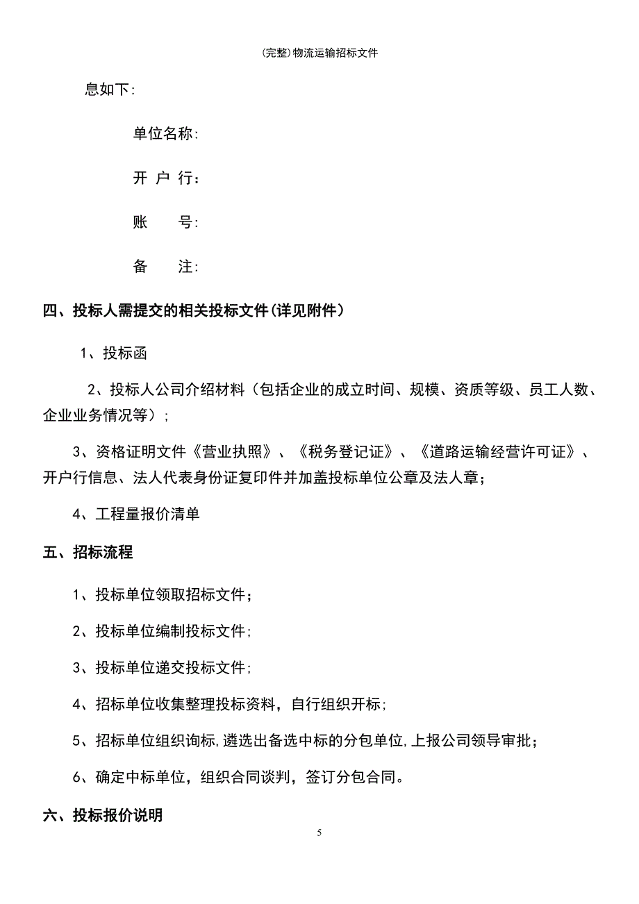 (最新整理)物流运输招标文件_第5页