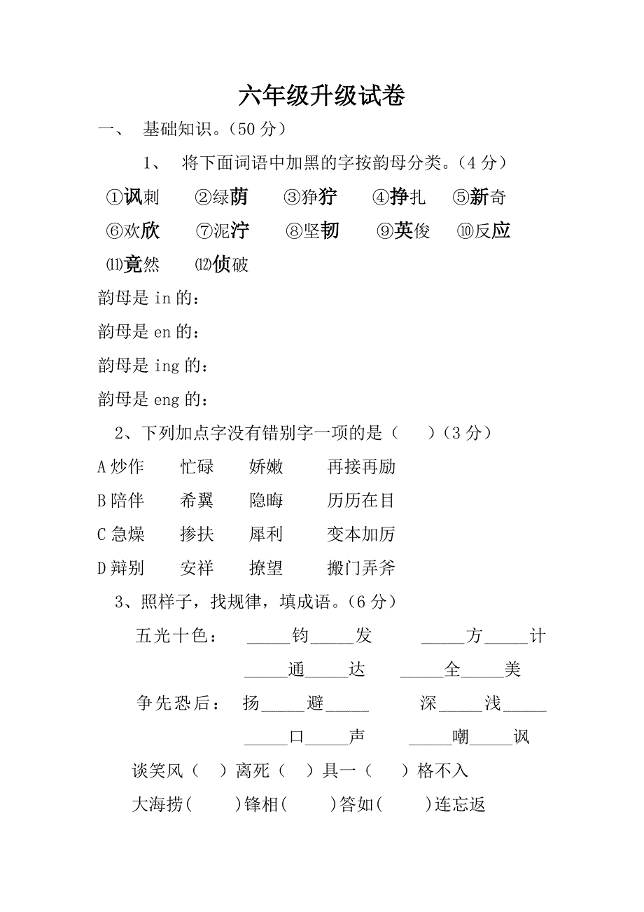 小学六年级升级试卷李慧利.doc_第1页