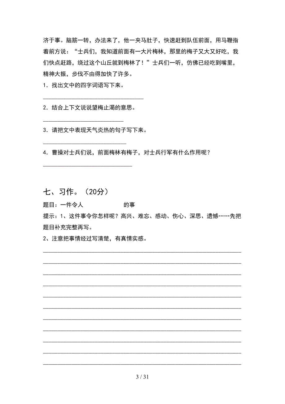 五年级语文下册第一次月考考试卷及答案必考题(6套).docx_第3页