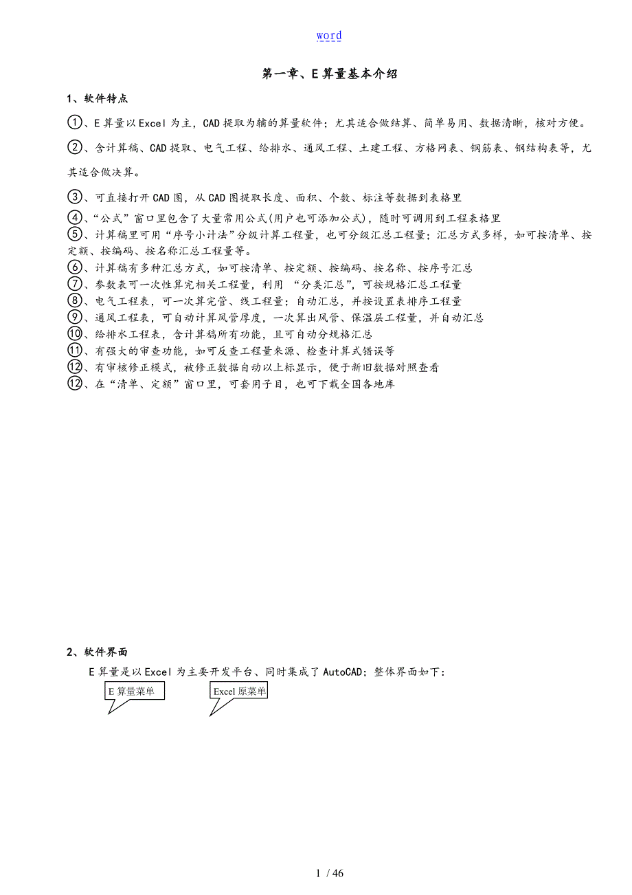 e算量使用教程85911_第1页