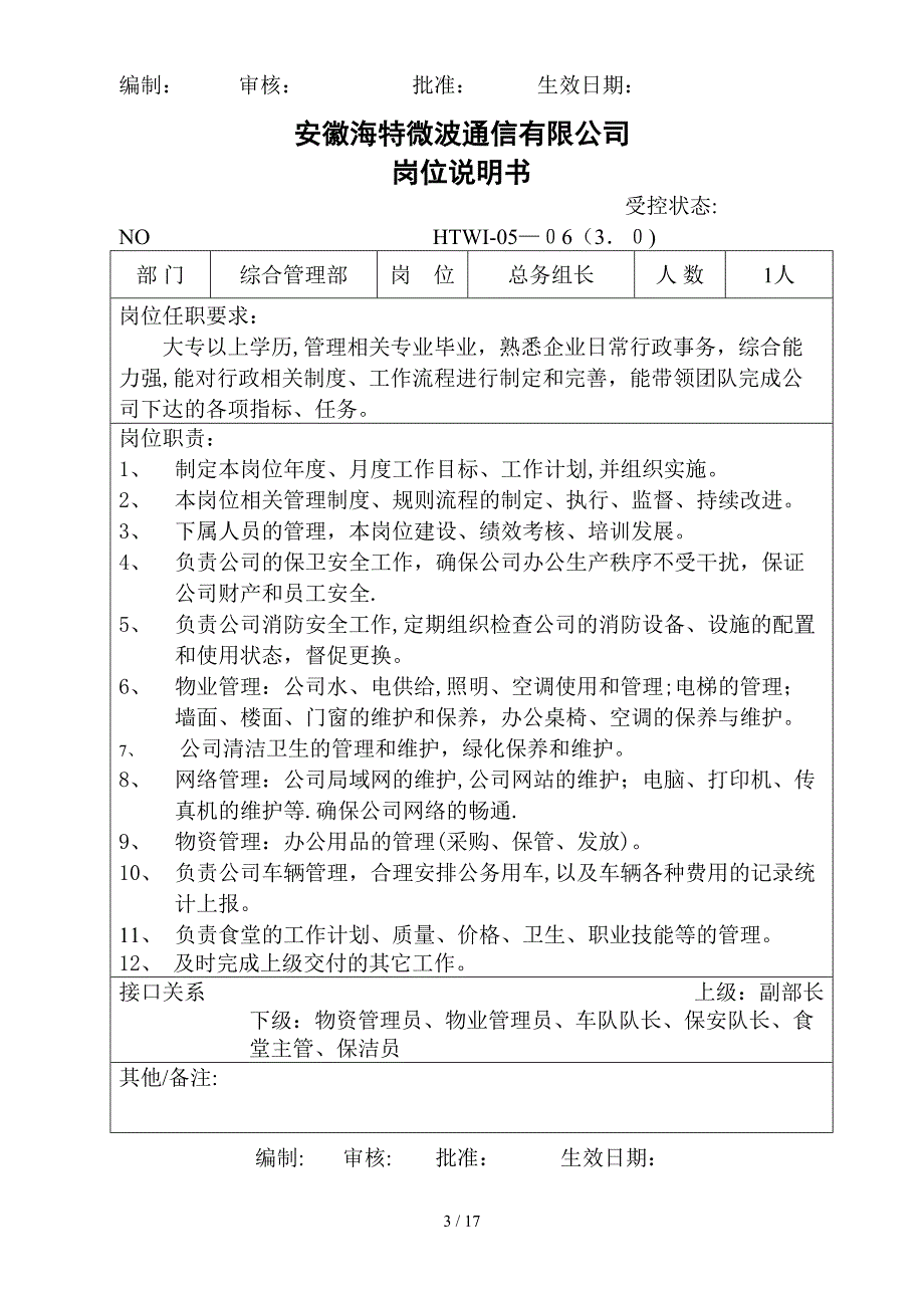 安徽XX通信有限公司综合管理部岗位职责_第3页