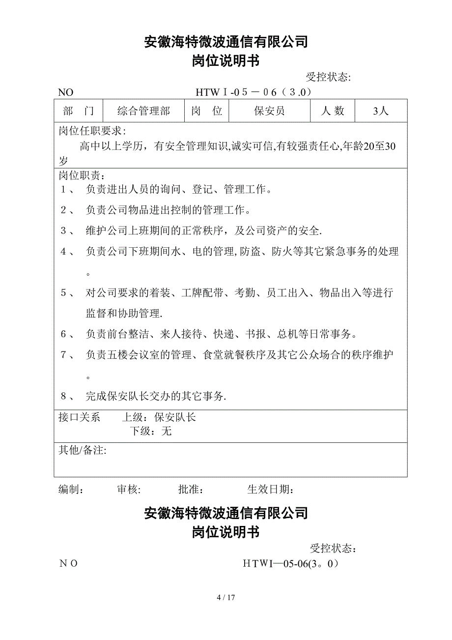 安徽XX通信有限公司综合管理部岗位职责_第4页