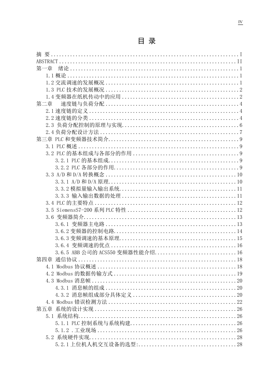 S7200PLC在纸机传动中的应用毕业设计_第4页