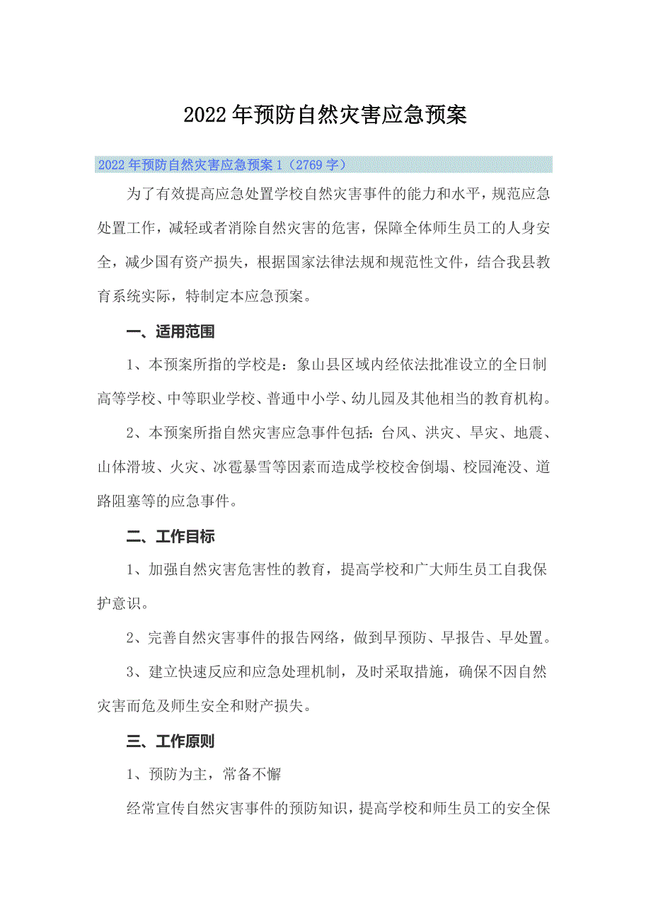 2022年预防自然灾害应急预案_第1页