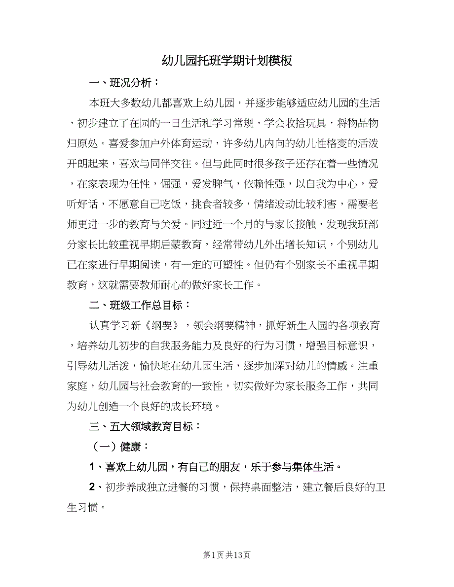 幼儿园托班学期计划模板（四篇）.doc_第1页